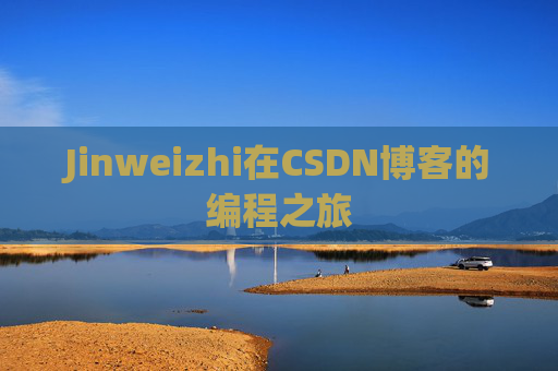Jinweizhi在CSDN博客的编程之旅